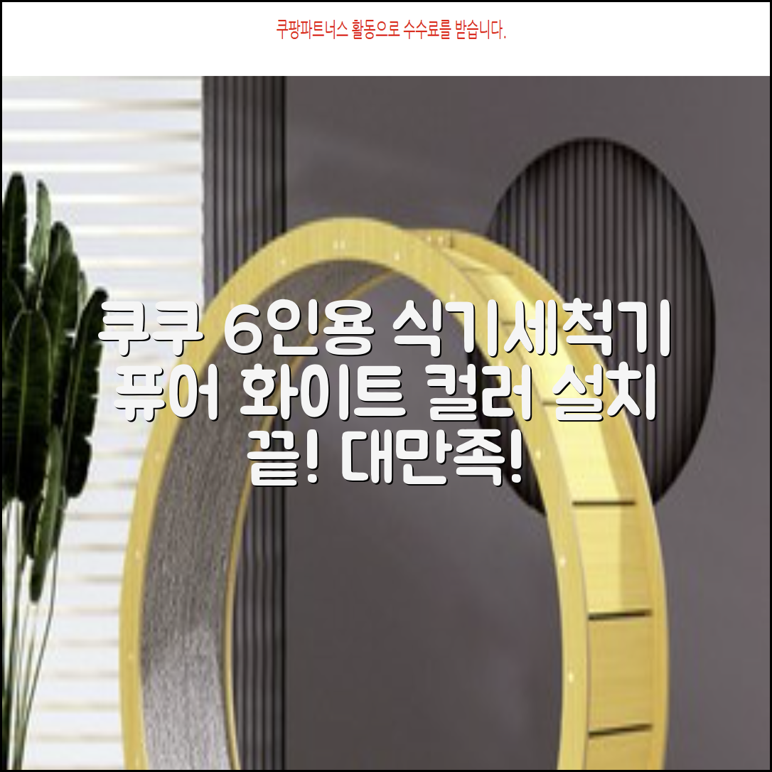 쿠쿠 인테리어 식기세척기 6인용, 퓨어 화이트, CDW-CS0620TWE, 단순배송상품 추천 리뷰