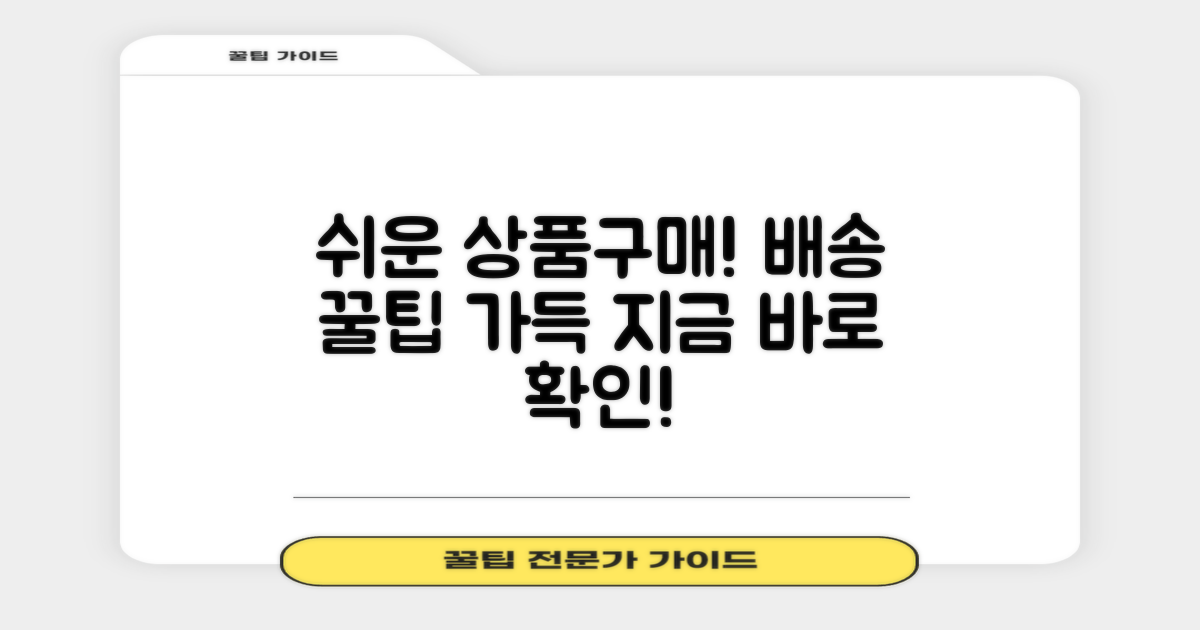 단순배송 상품 구매 가이드
