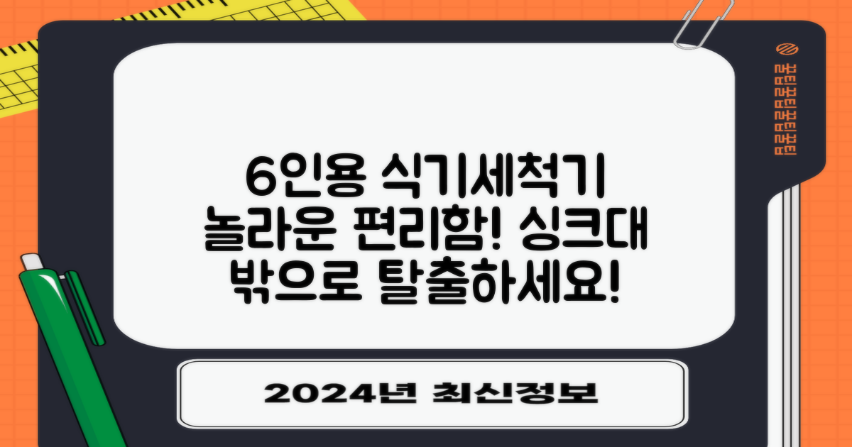 6인용 식기세척기의 편리함