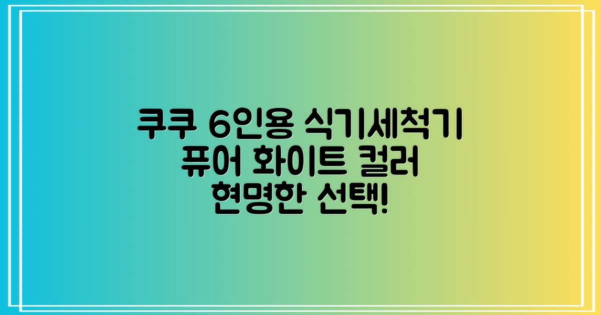 쿠쿠 인테리어 식기세척기 6인용, 퓨어 화이트, CDW-CS0620TWE, 단순배송상품 추천 리뷰