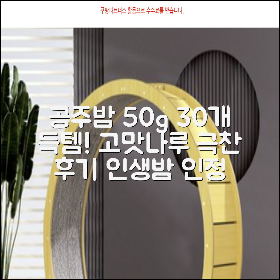 고맛나루 공주맛밤, 50g, 30개 추천 리뷰