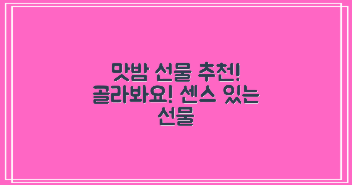 맛밤 선물 추천