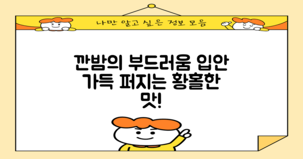 깐밤? 부드러운 맛!