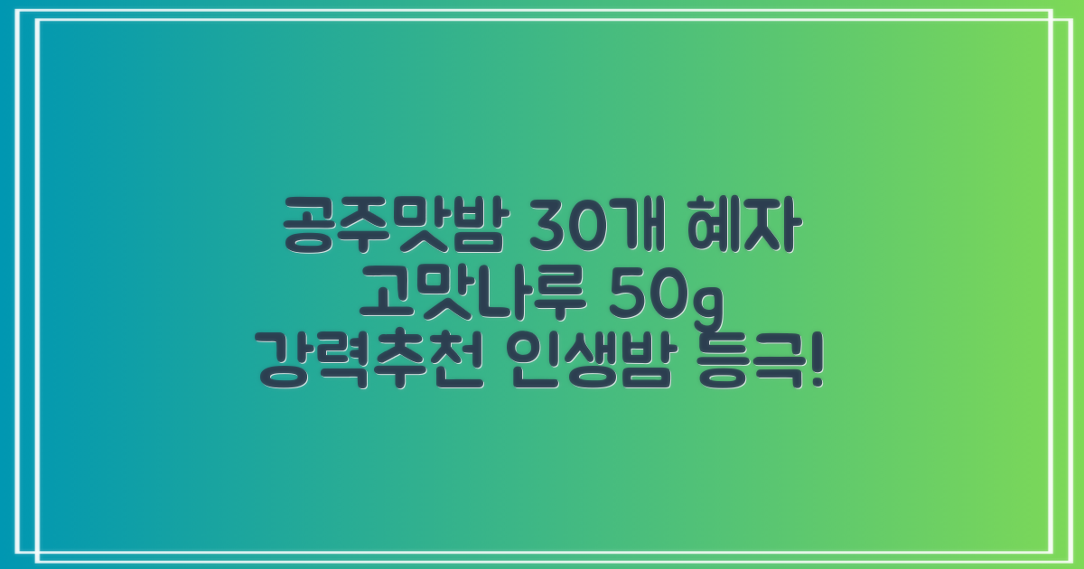 고맛나루 공주맛밤, 50g, 30개 추천 리뷰