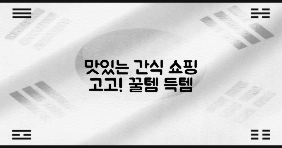 맛있는 간식 쇼핑