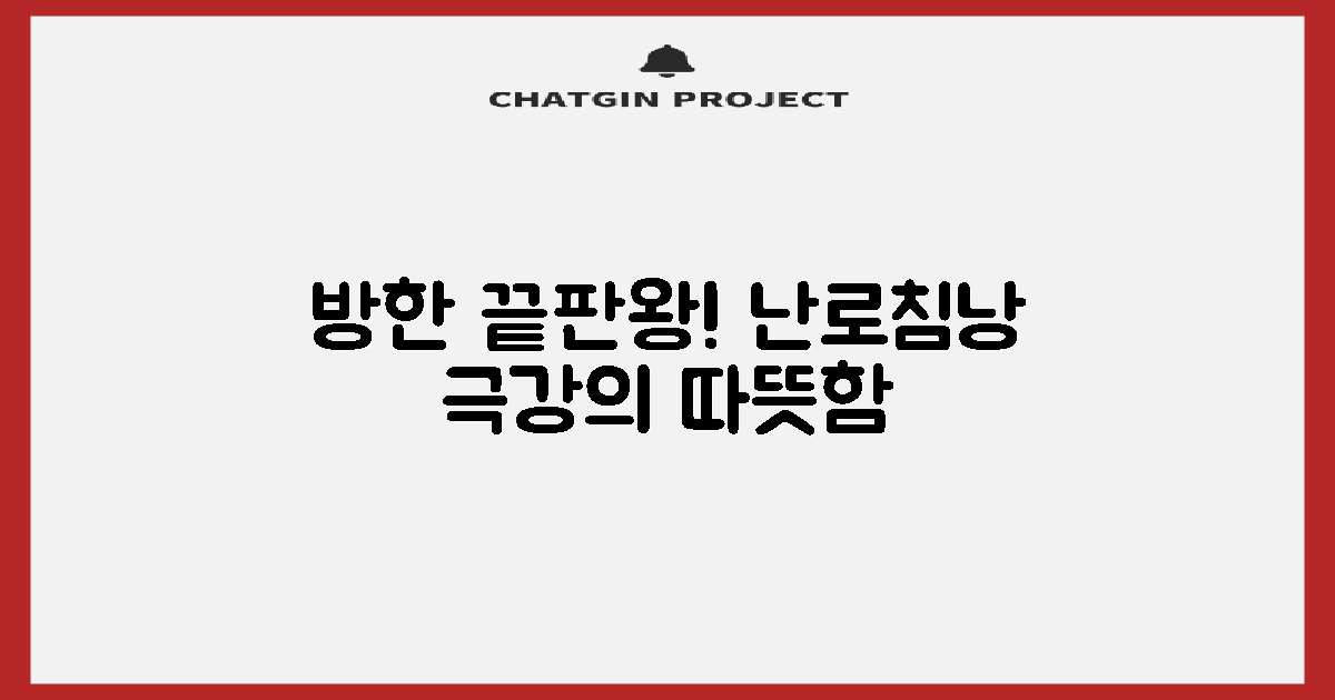 난로와 침낭, 최강 방한 조합 공개
