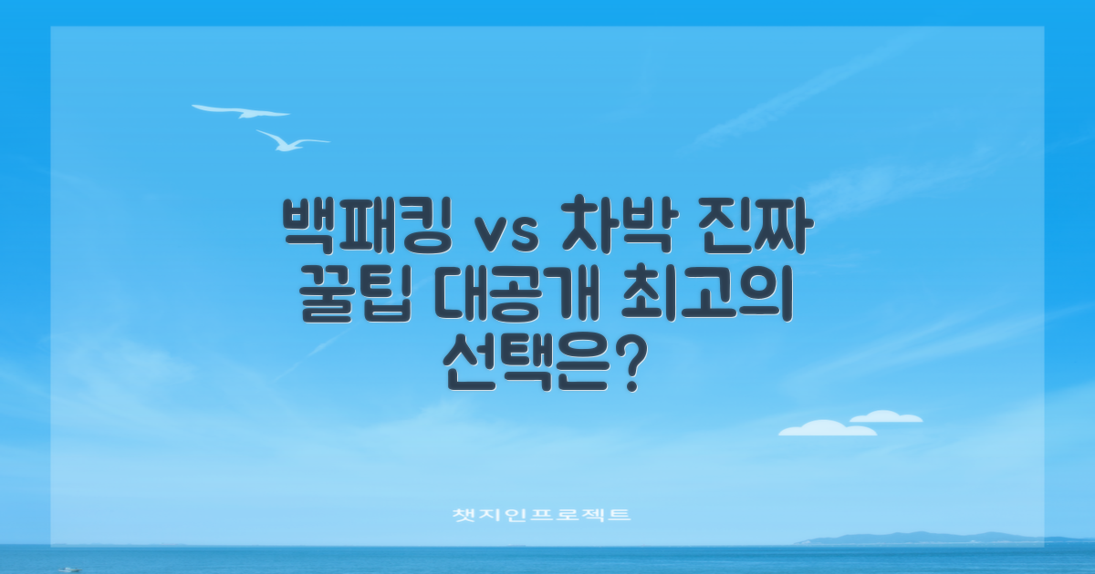 백패킹 vs 차박, 최적의 선택은?