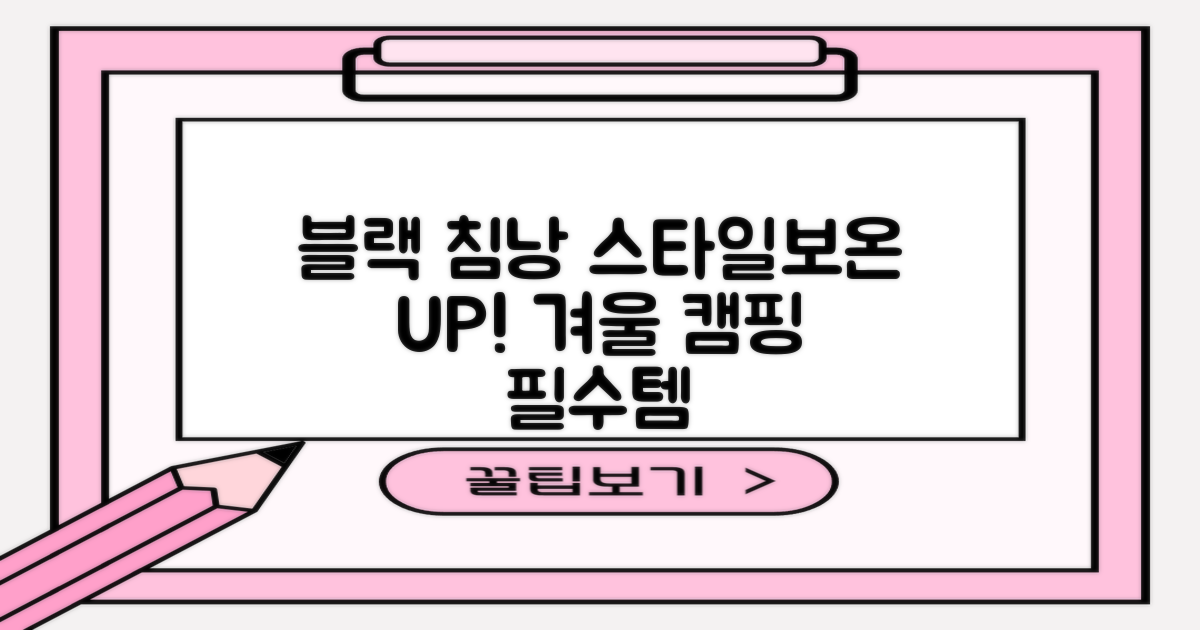 블랙 침낭, 스타일과 보온을 동시에