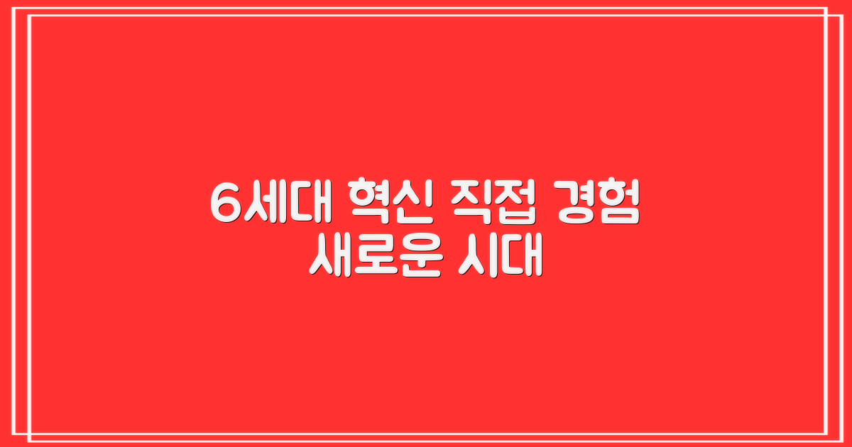 6세대 혁신, 직접 경험해보자