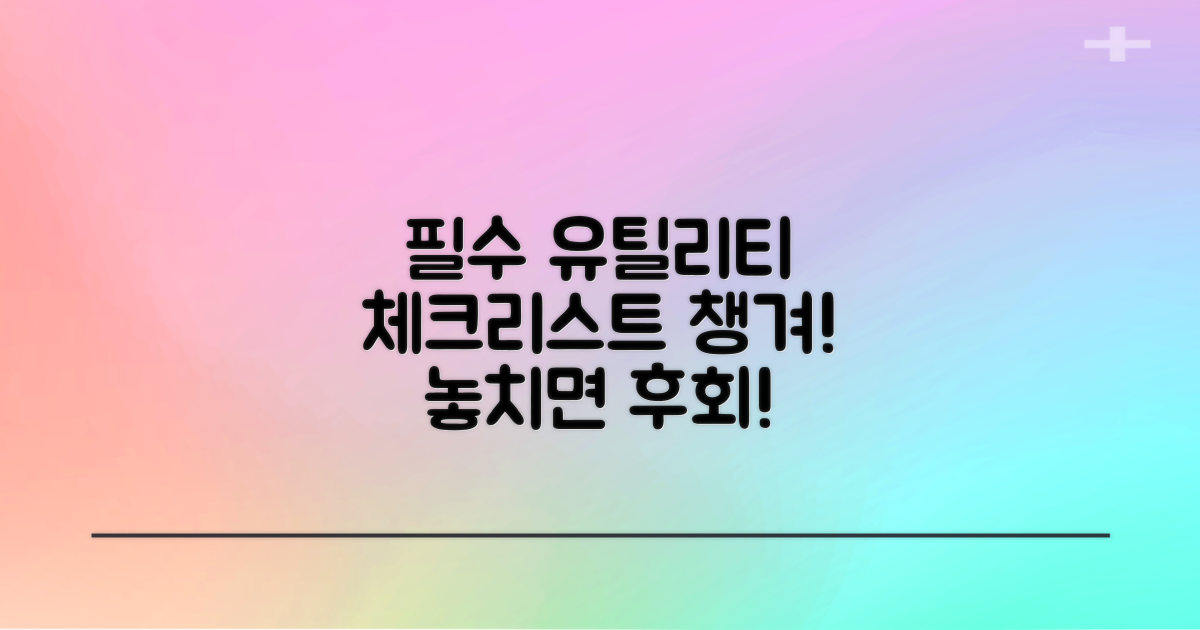 유틸리티 클럽, 필수 체크리스트