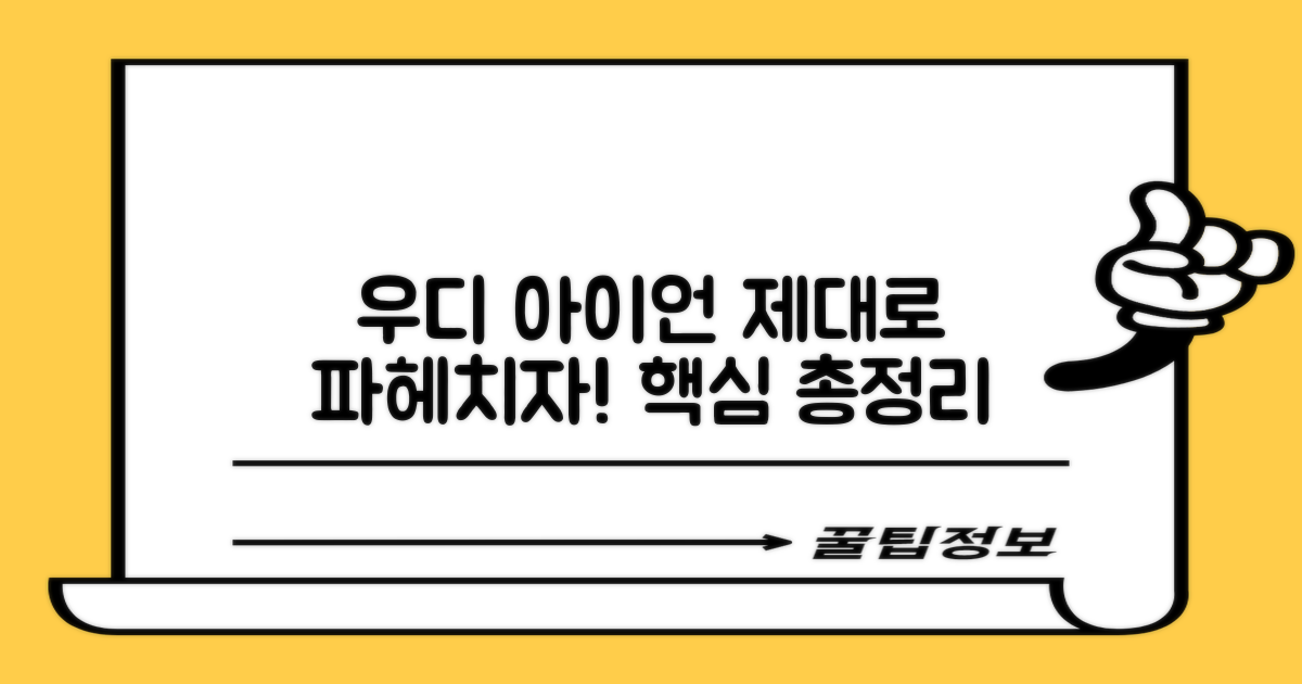 우디아이언, 제대로 알아보자