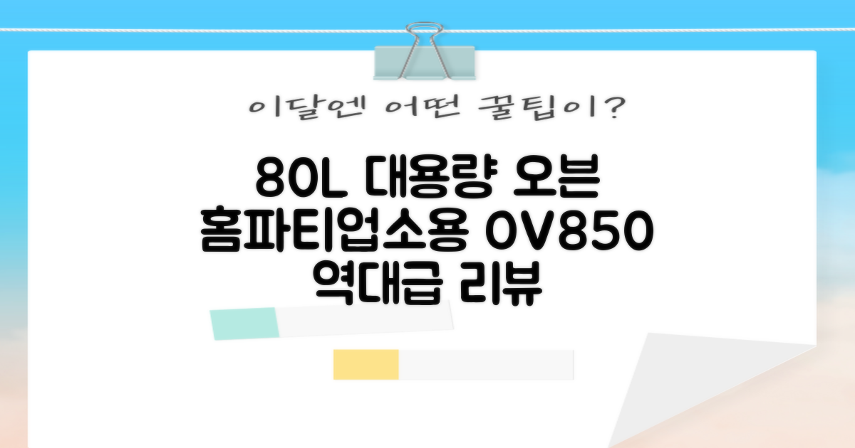 리빙웰 업소용 홈파티용 초대용량 80리터 OV850, 상품명 표기 추천 리뷰
