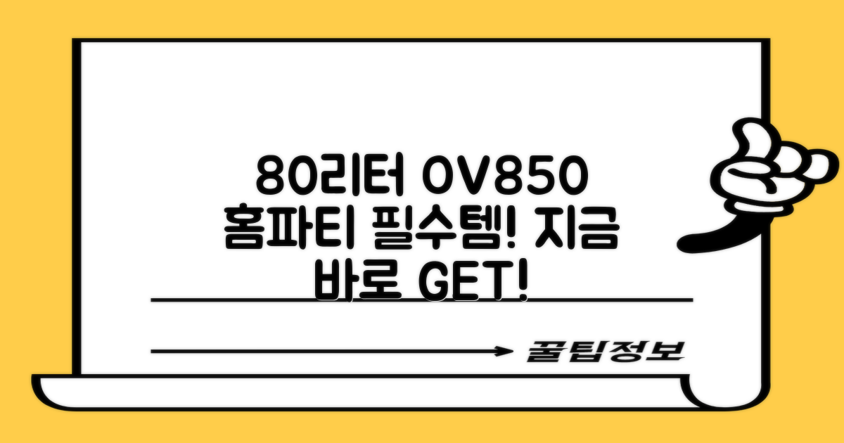 80리터 OV850, 홈파티 필수템