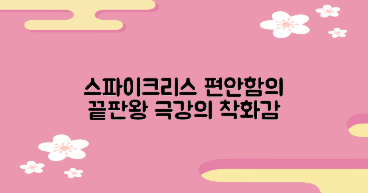 스파이크리스 편안함