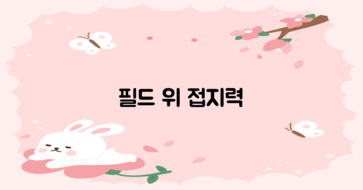 필드 위 접지력