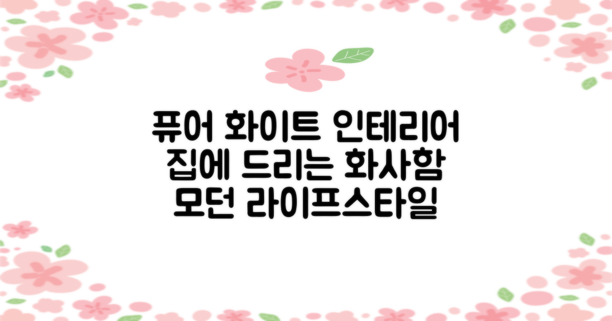 퓨어 화이트 디자인, 집에 들여보세요.