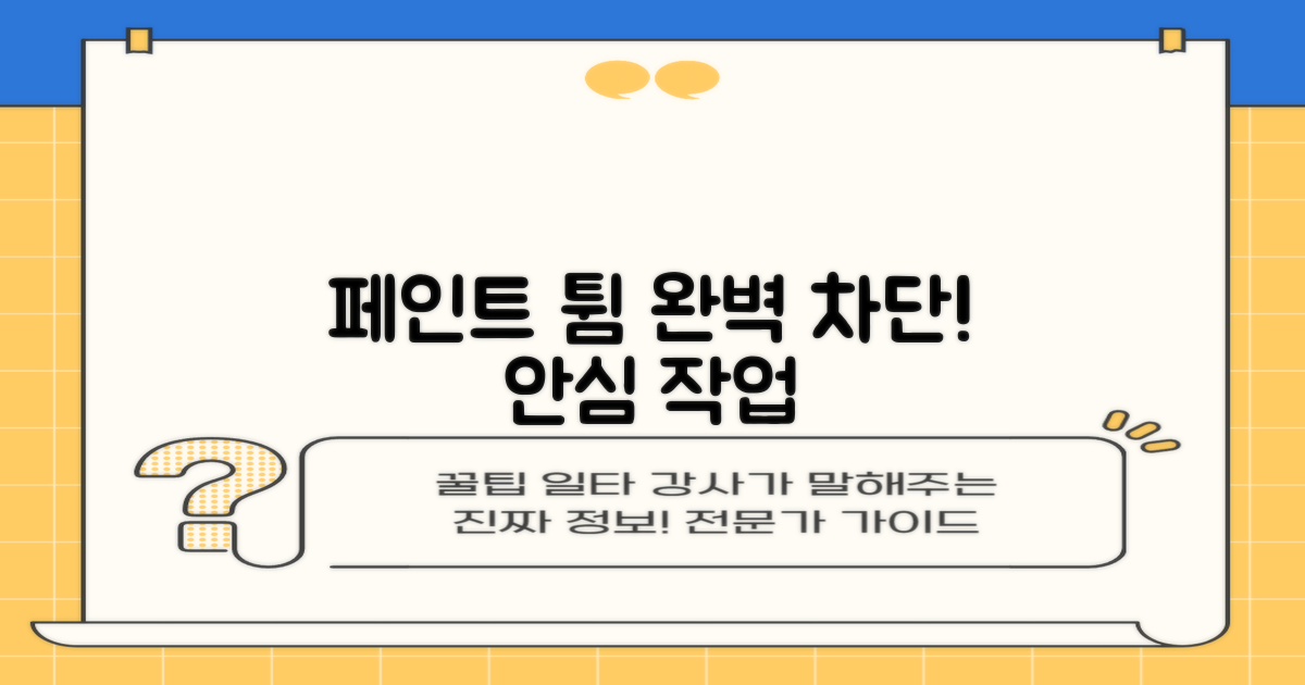 페인트 묻힘, 완벽 차단!