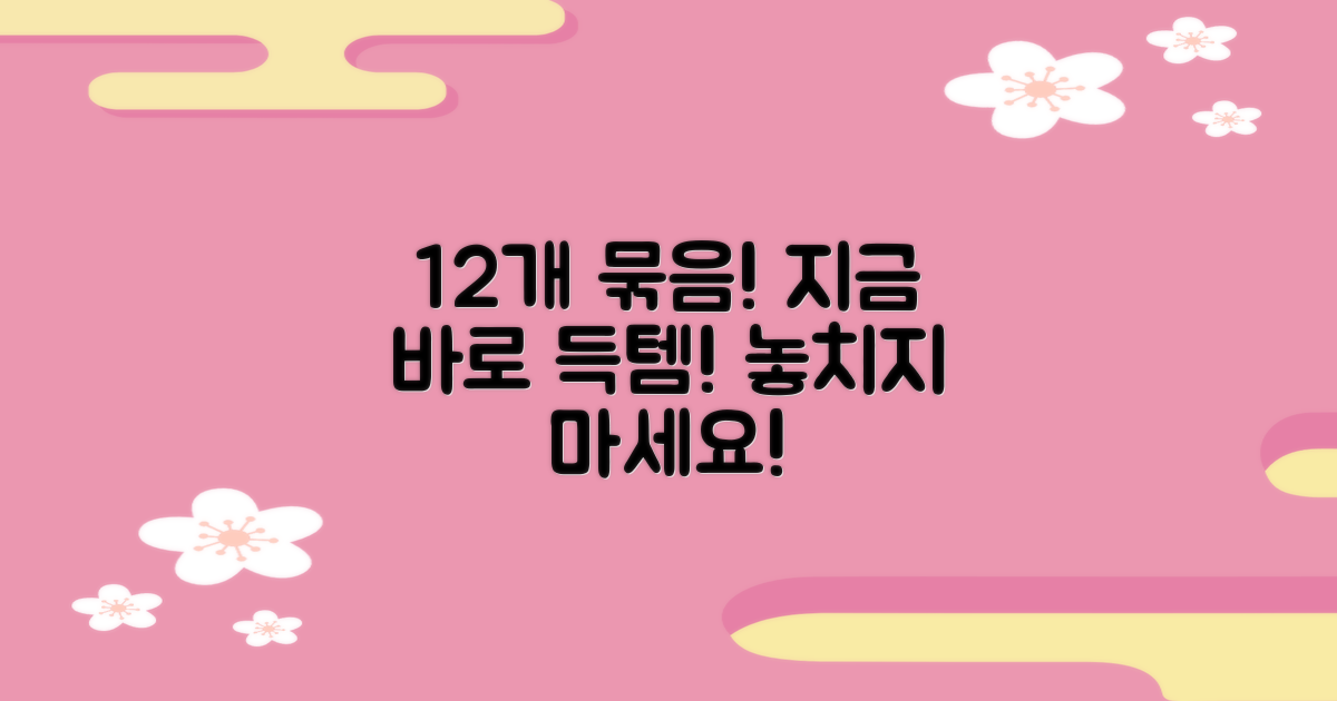 12개 묶음, 지금 득템하세요