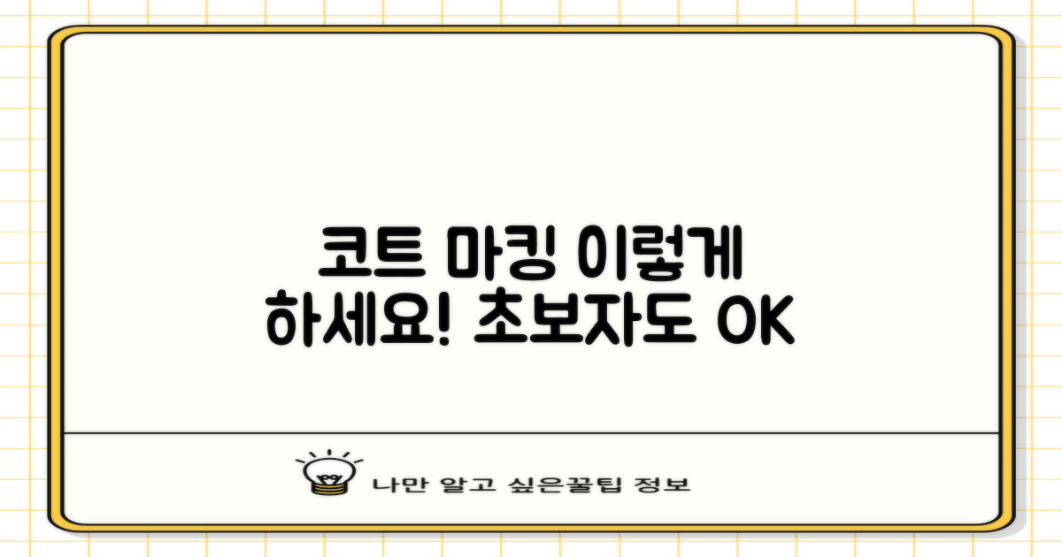 코트 마킹, 이렇게 하세요