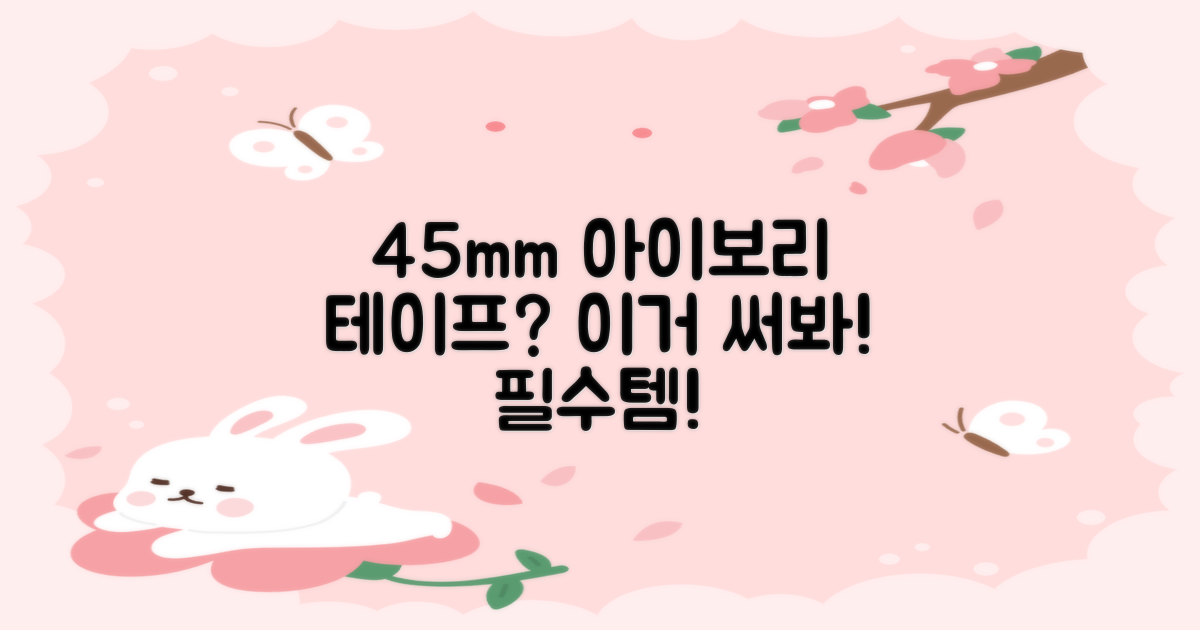 45mm 아이보리 테이프 쓰세요
