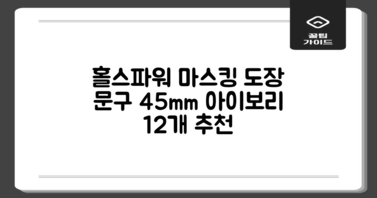 홀스파워 종이 마스킹테이프 범용 도장 문구 SBT03 - 45mm x 40M 아이보리, 12개 추천 리뷰
