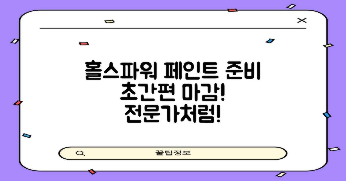 홀스파워로 페인트 준비 끝!