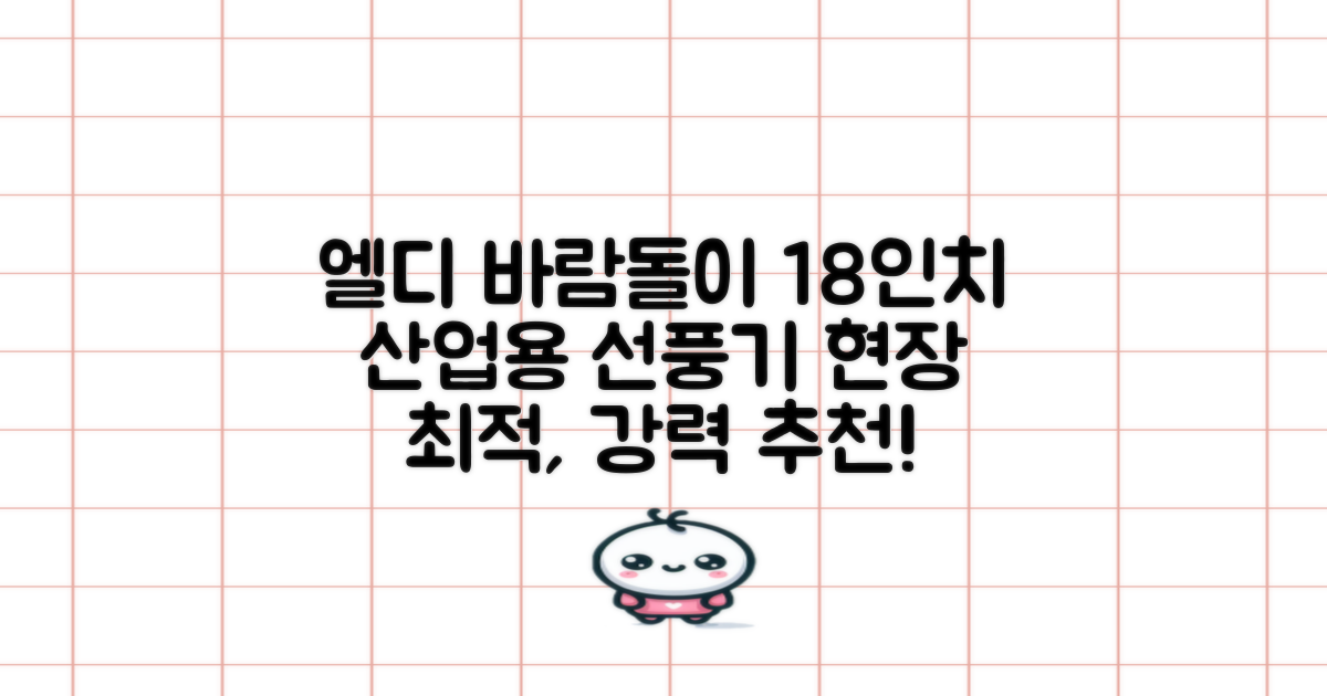 엘디 바람돌이 5엽날개 산업용 공장용 공업용 업소용 현장 식당 테라스 스탠드 선풍기 18인치 LD-FT18H 추천 리뷰