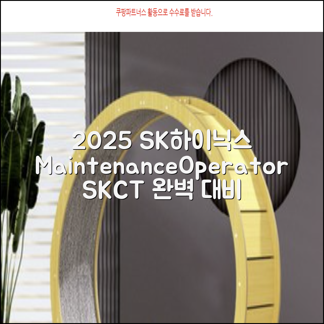 2025 SK하이닉스 Maintenance / Operator 온라인 SKCT: 영역별 필수이론 + 최신 기출유형 모의고사, 고시넷 추천 리뷰