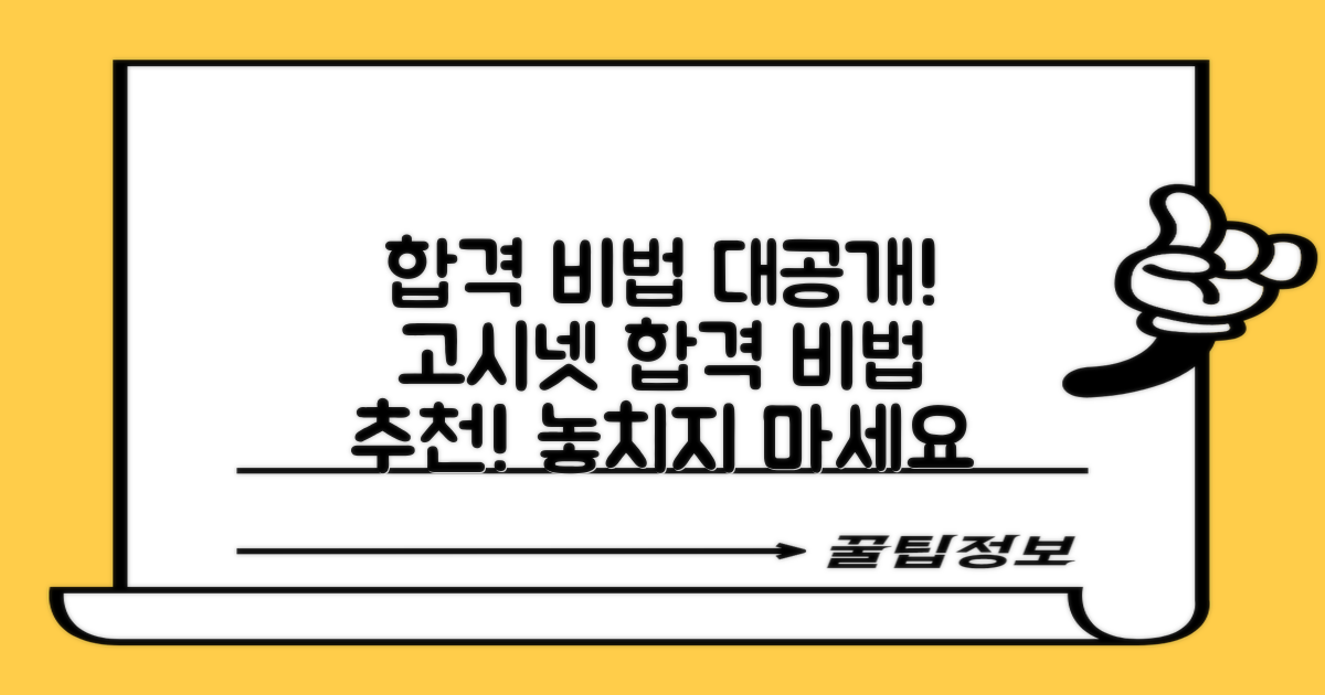 고시넷 추천! 합격 비법 공개