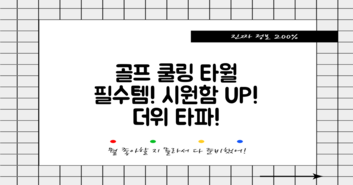 골프 필수템, 쿨링 타월