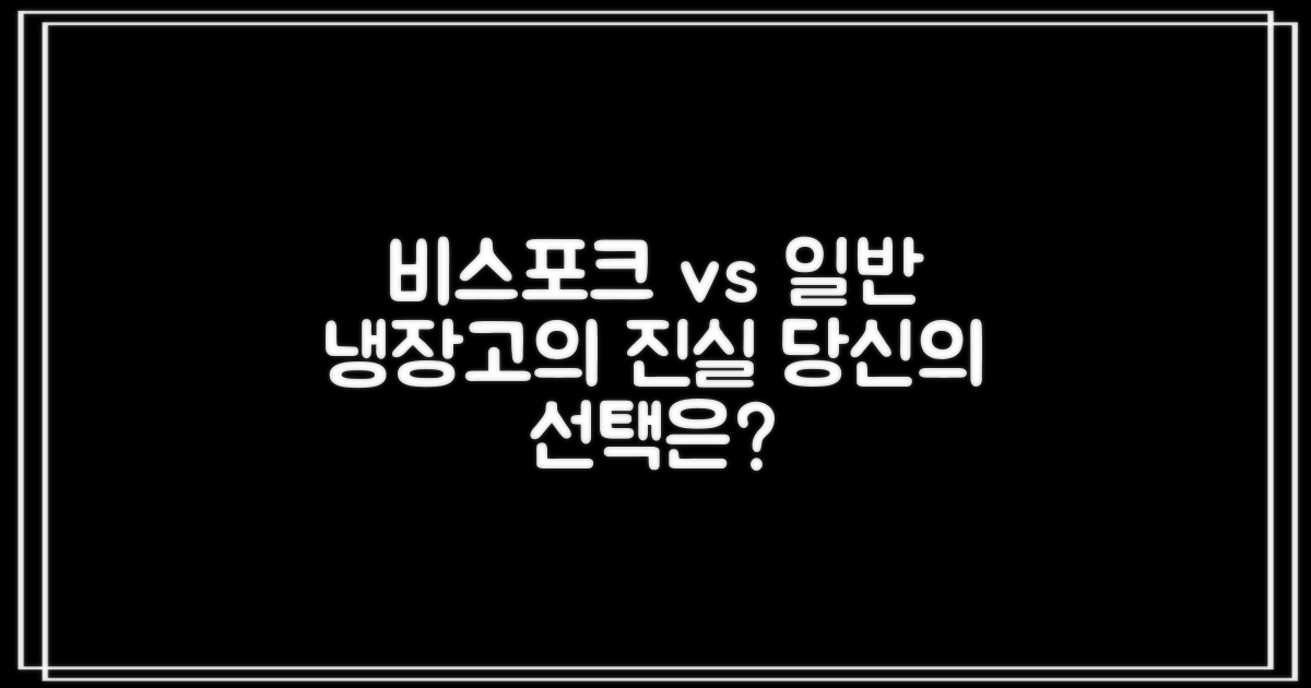 비스포크 vs 일반 냉장고