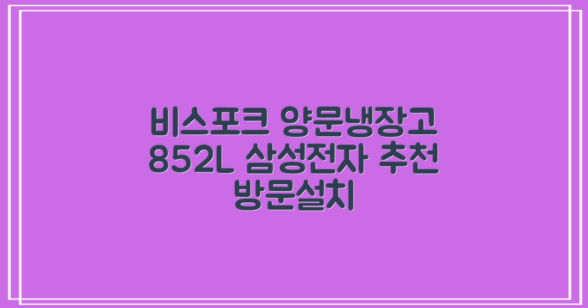 [색상선택형] 삼성전자 비스포크 852L 2도어 양문형 냉장고 방문설치, RS84DB5002CW 추천 리뷰