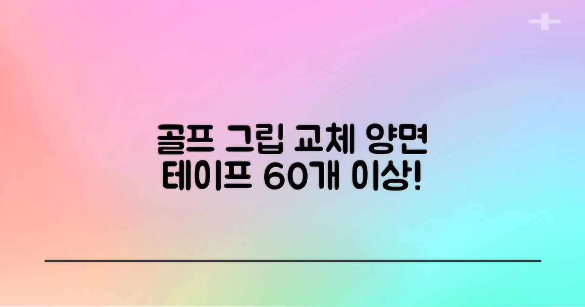 코포르 골프그립교체 양면테이프 골프채 드라이버 퍼터 아이언 겸용 그립 대용량 60개이상 교환 교체가능, 1개, 화이트 추천 리뷰