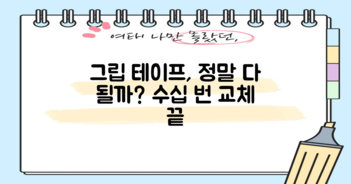 수십 번 교체, 그립 테이프 하나로 충분할까?