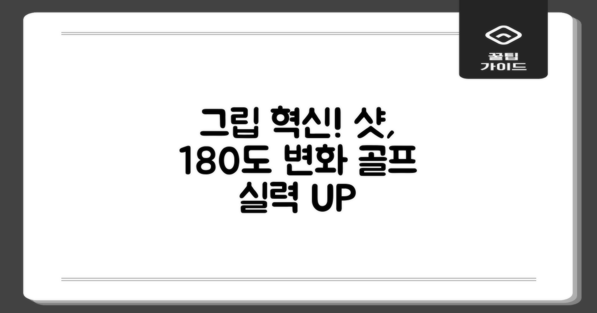 골프 실력, 그립으로 바꿀 수 있을까?