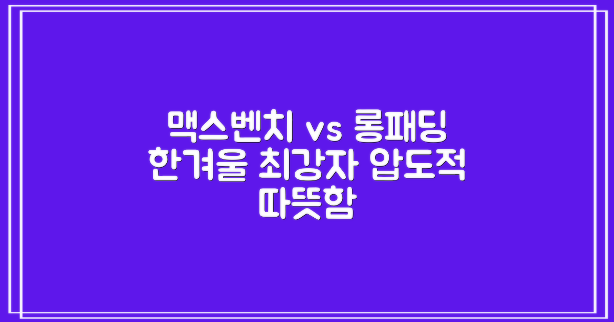 맥스벤치 vs 일반 롱패딩
