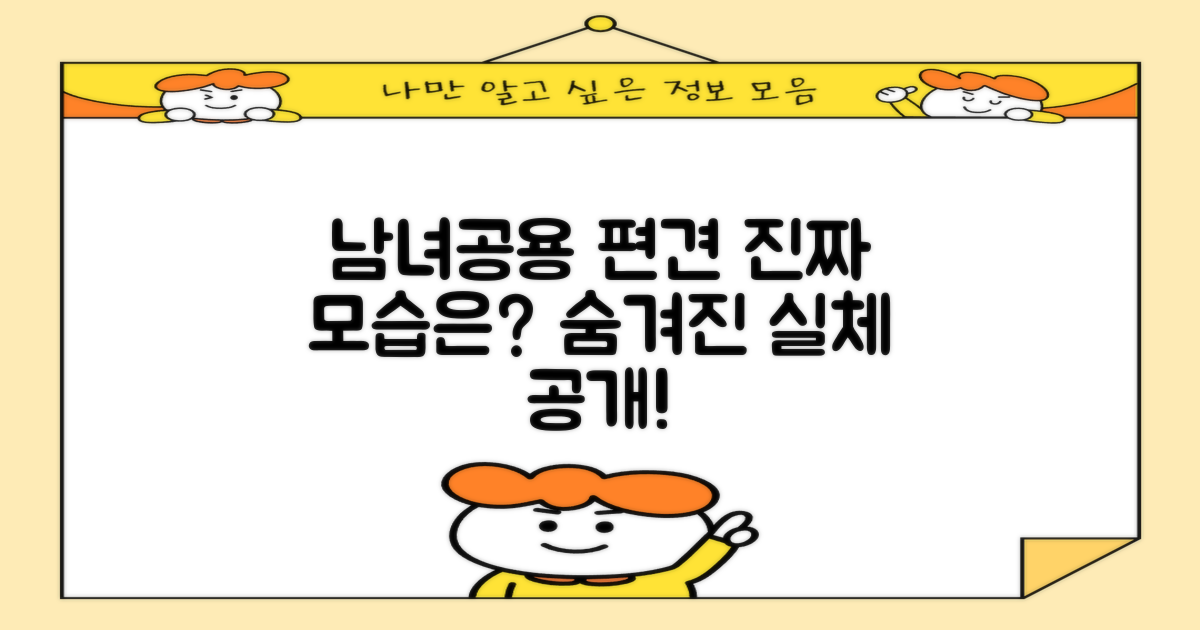 남녀공용 편견과 실체