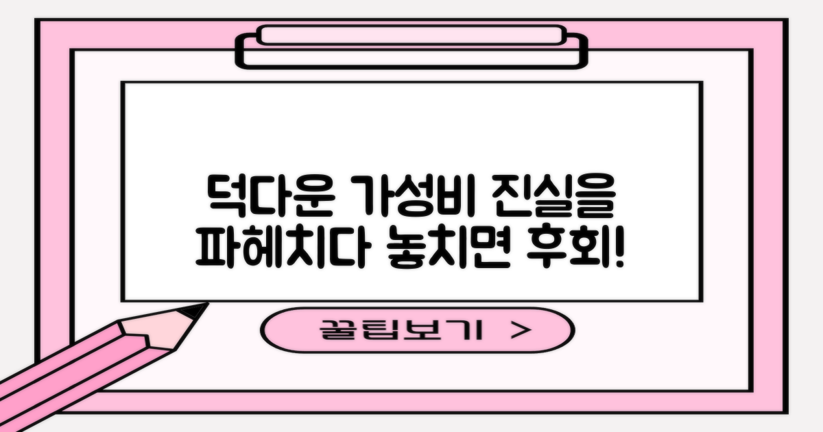 덕다운, 가성비의 진실