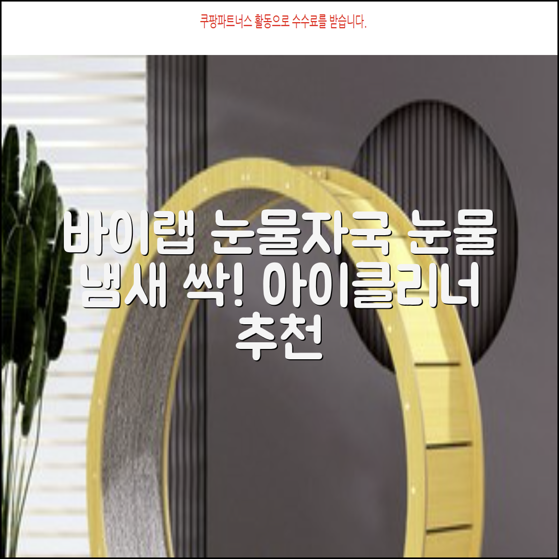 바이랩 강아지 눈물자국 눈 눈물냄새 세정 아이클리너, 40ml, 1세트 추천 리뷰