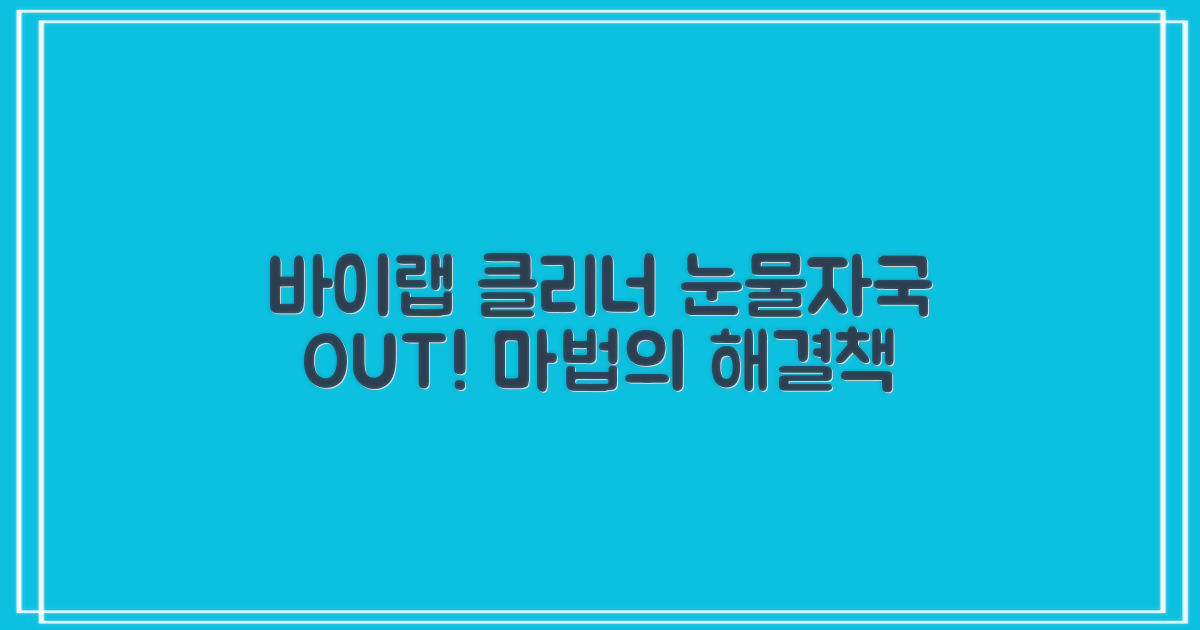 바이랩 클리너, 눈물자국 어떻게 없애주지?