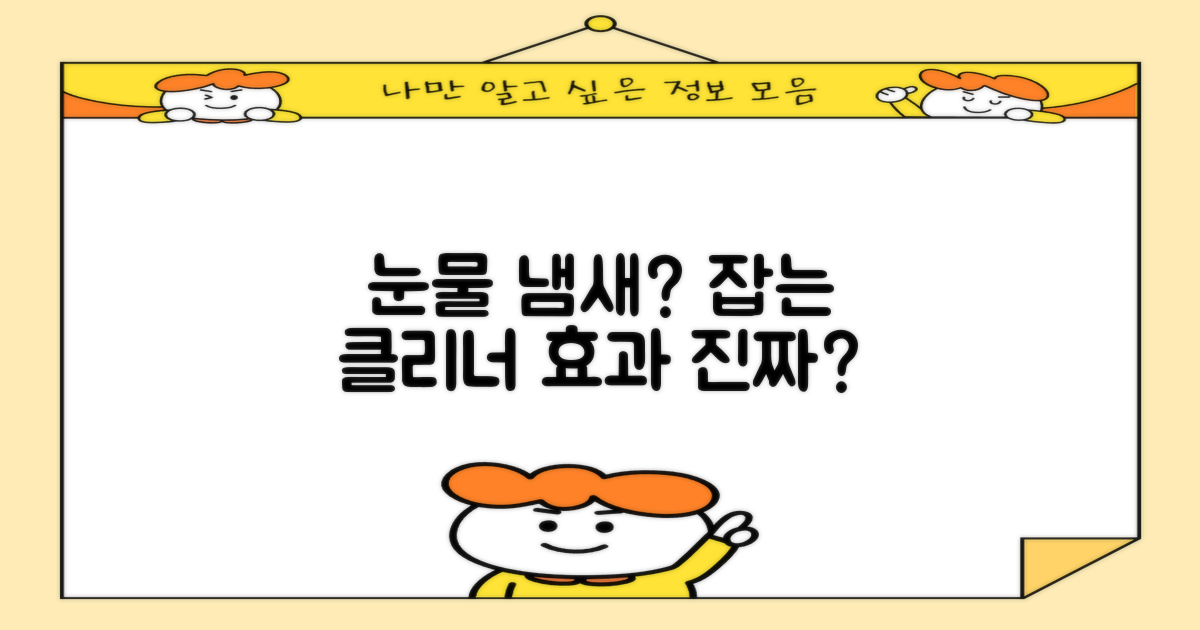 눈물 냄새도 잡는 클리너, 효과 있을까?