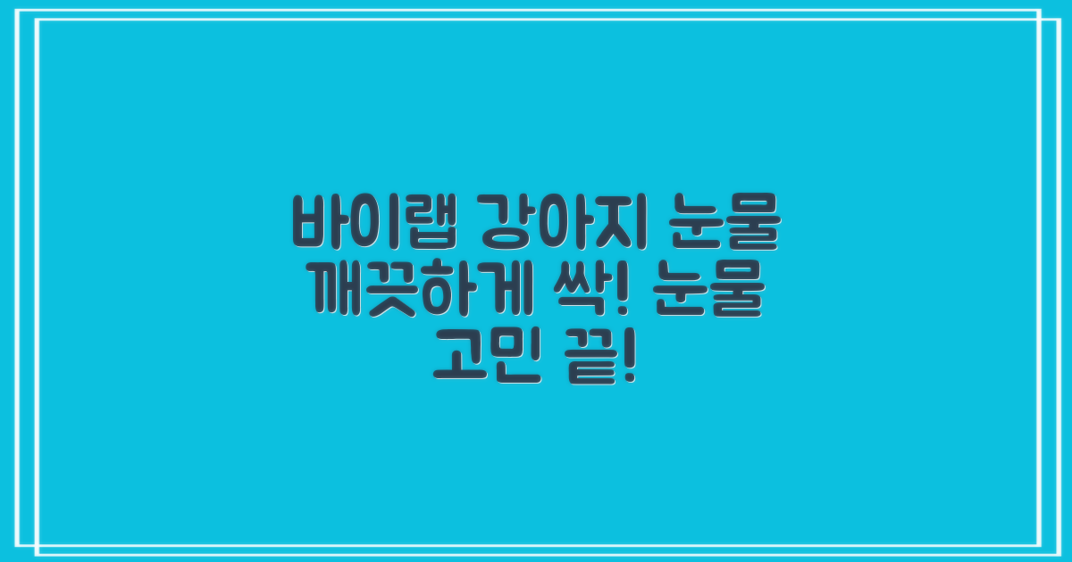 바이랩 강아지 눈물자국 눈 눈물냄새 세정 아이클리너, 40ml, 1세트 추천 리뷰