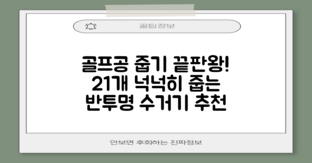 골프공 픽업기 줍기 회수기 수집기 수거기 공21개, 반투명, 1개 추천 리뷰