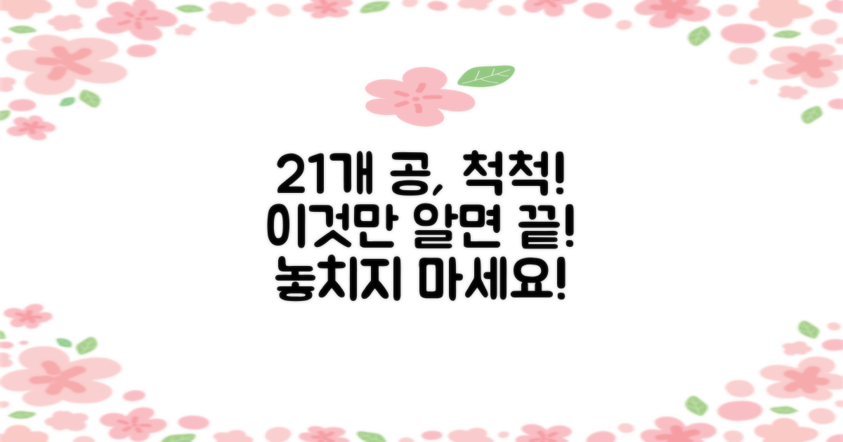 21개 공, 척척 수거하세요!