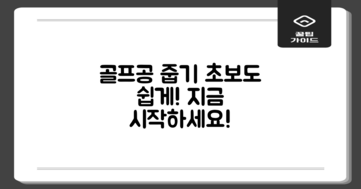 골프공 줍기, 이제 쉽게 시작하세요!