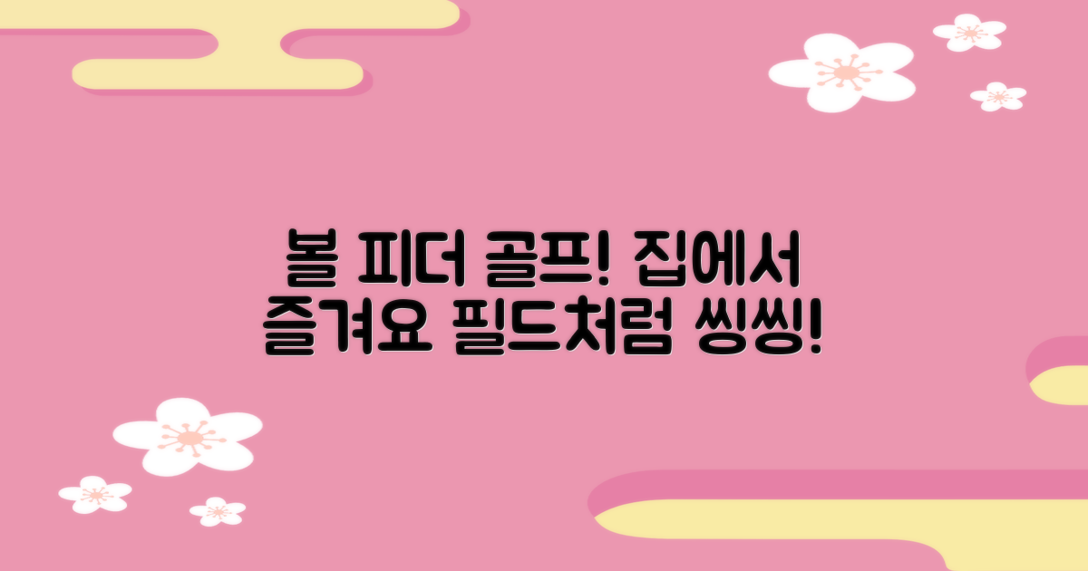 볼 피더기로 골프 즐기세요!