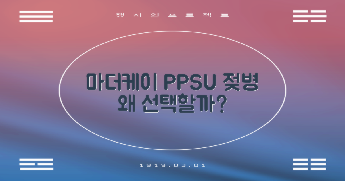 왜 마더케이 PPSU 젖병을 선택할까?