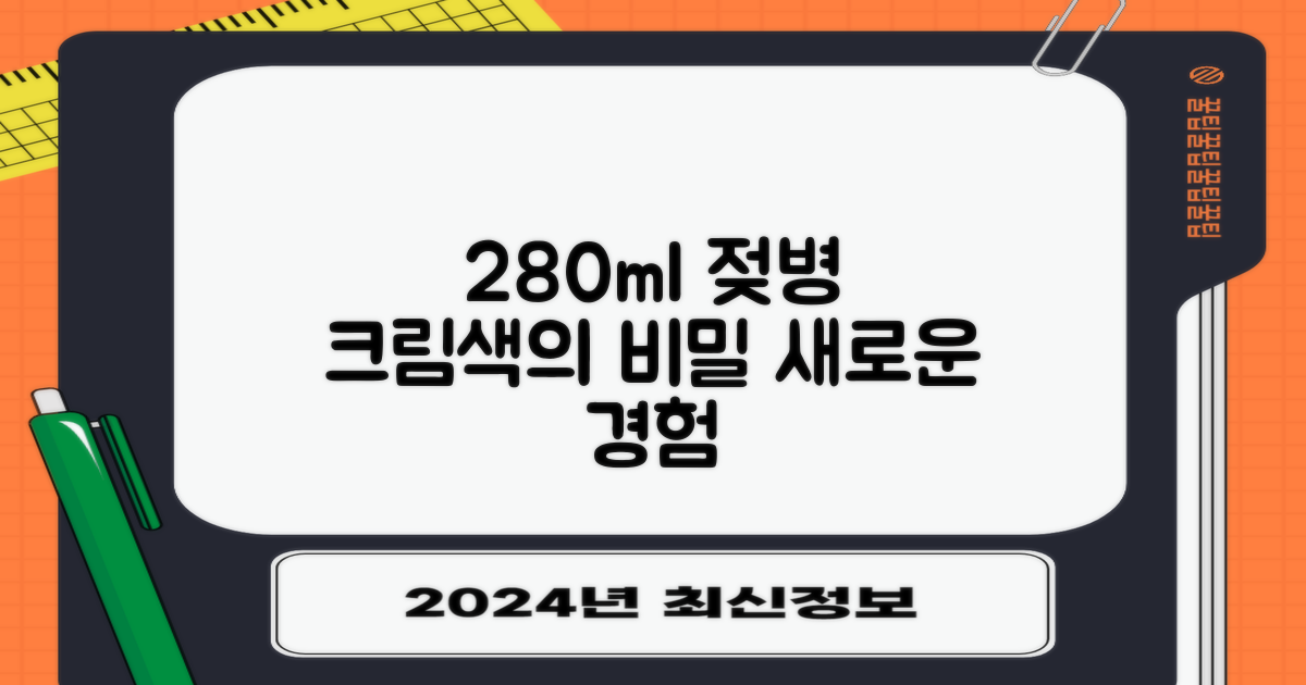 280ml 크림색 젖병, 뭐가 다를까?
