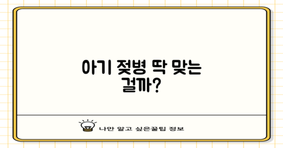 우리 아기에게 꼭 맞는 젖병일까?