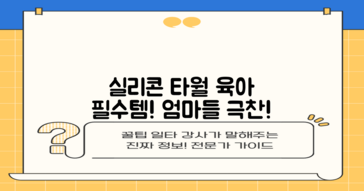 실리콘 타월, 육아 필수템 등극
